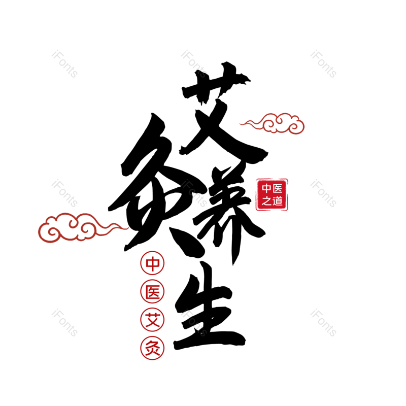 艺术字图片,中国风元素,字体设计PNG,毛笔字免抠素材